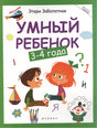 Умный ребенок: 3-4 года 978-5-222-39407-6, 978-5-222-37733-8, 978-5-222-41370-8, 978-5-222-21904-1, 978-5-222-23762-5, 978-5-222-30766-3, 978-5-222-32369-4, 978-5-222-29508-3, 978-5-222-30580-5, 978-5-222-28693-7, 978-5-222-25035-8, 978-5-222-27426-2, 978-5-222-33396-9, 978-5-222-36007-1, 978-5-222-34532-0, 978-5-222-36145-0 - 0