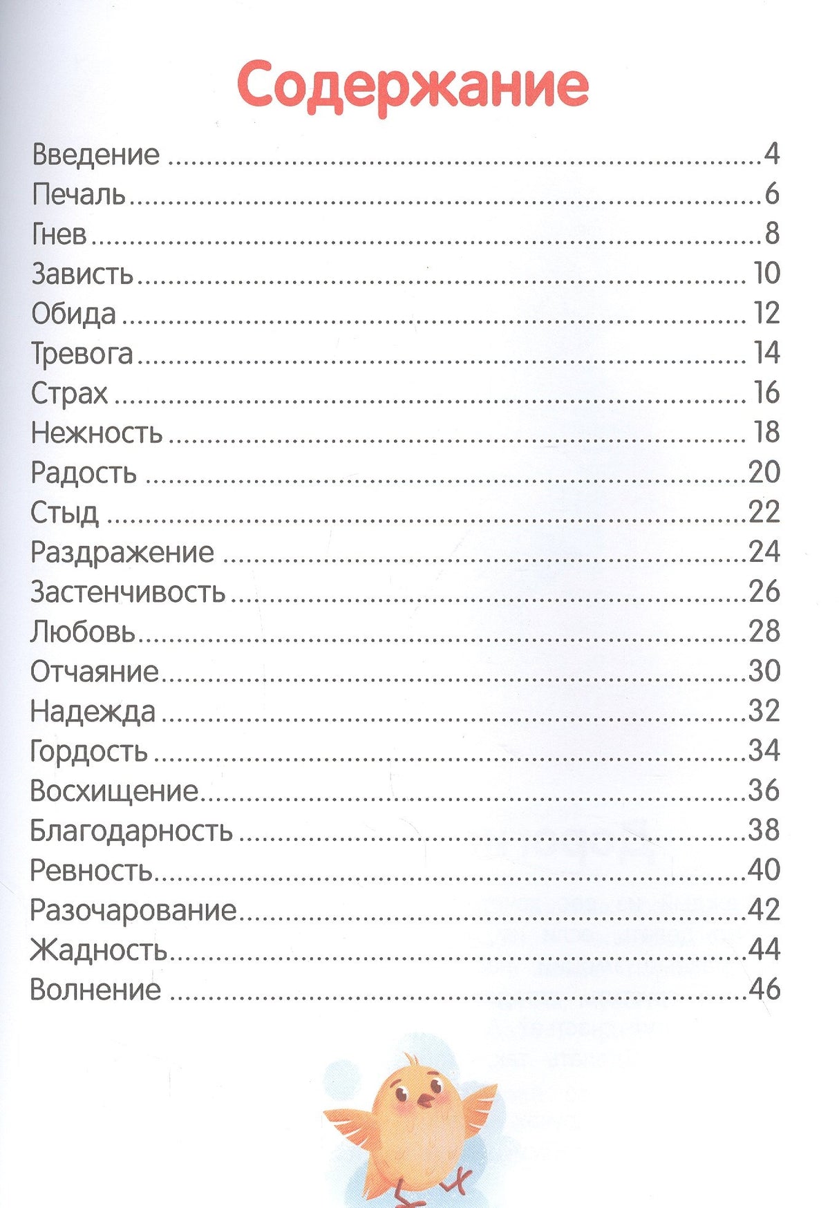 Что ты чувствуешь? Энциклопедия для малышей в сказках 9785222394250