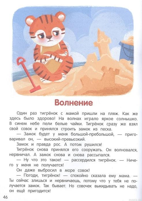 Разворот книги "Что ты чувствуешь?" с иллюстрацией тигренка и текстом сказки о волнении.