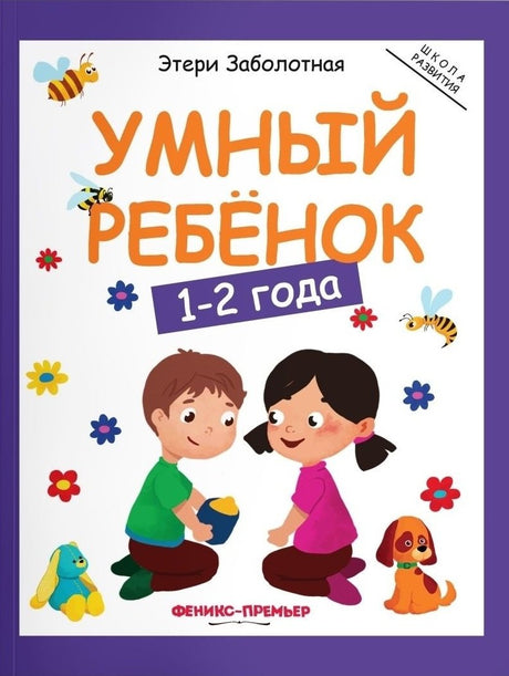Умный ребенок 1-2 года 978-5-222-39573-8, 978-5-222-29503-8, 978-5-222-32132-4, 978-5-222-31621-4, 978-5-222-30650-5, 978-5-222-30764-9, 978-5-222-33399-0, 978-5-222-34214-5, 978-5-222-37231-9 - 0