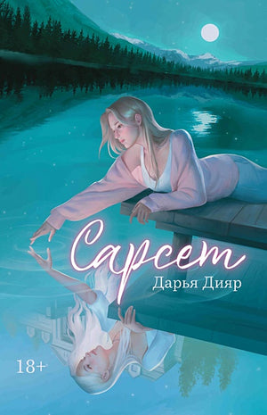 Обложка Сарсет 978-5-222-39690-2