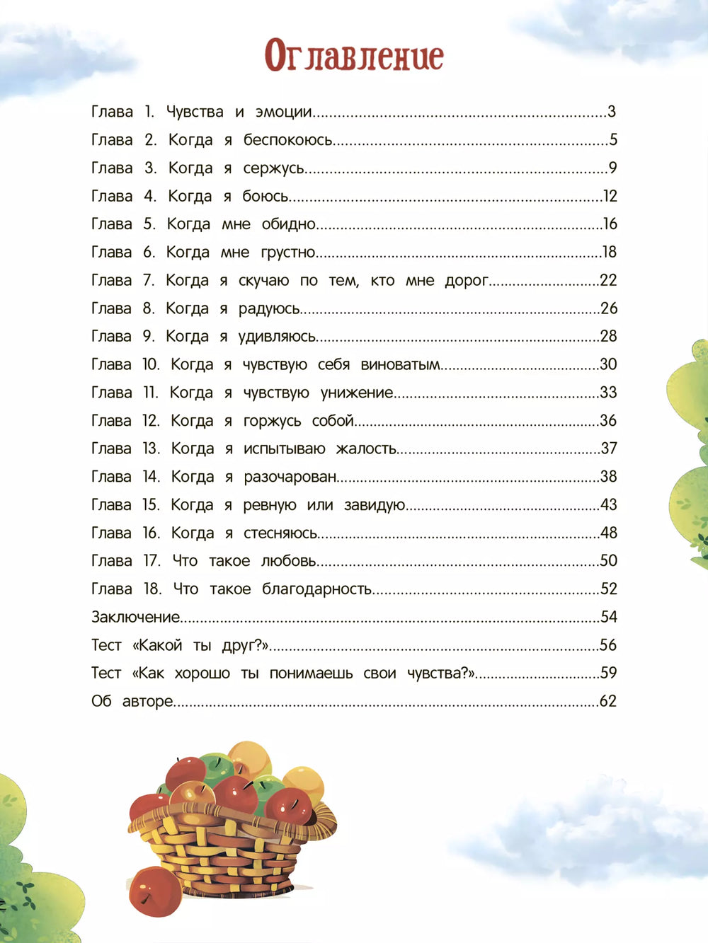 Азбука чувств и эмоций 978-5-222-39818-0, 978-5-222-37392-7, 978-5-222-41990-8, 978-5-222-32871-2, 978-5-222-33463-8, 978-5-222-33686-1, 978-5-222-36013-2, 978-5-222-34547-4 - 5