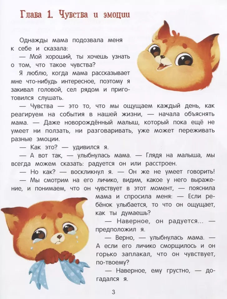 Азбука чувств и эмоций 978-5-222-39818-0, 978-5-222-37392-7, 978-5-222-41990-8, 978-5-222-32871-2, 978-5-222-33463-8, 978-5-222-33686-1, 978-5-222-36013-2, 978-5-222-34547-4 - 1