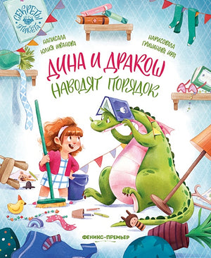 Обложка Дина и Дракош наводят порядок 978-5-222-39824-1
