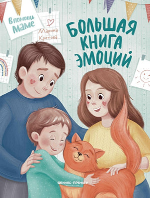Обложка Большая книга эмоций 978-5-222-39825-8