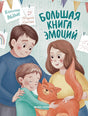 Обложка Большая книга эмоций 978-5-222-39825-8