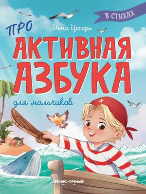 Активная азбука 9785222401927