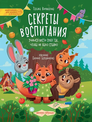 Секреты воспитания. Учимся вести себя так, чтобы не было стыдно null - 0