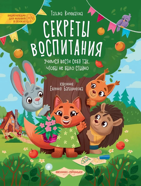 Секреты воспитания. Учимся вести себя так, чтобы не было стыдно null - 0