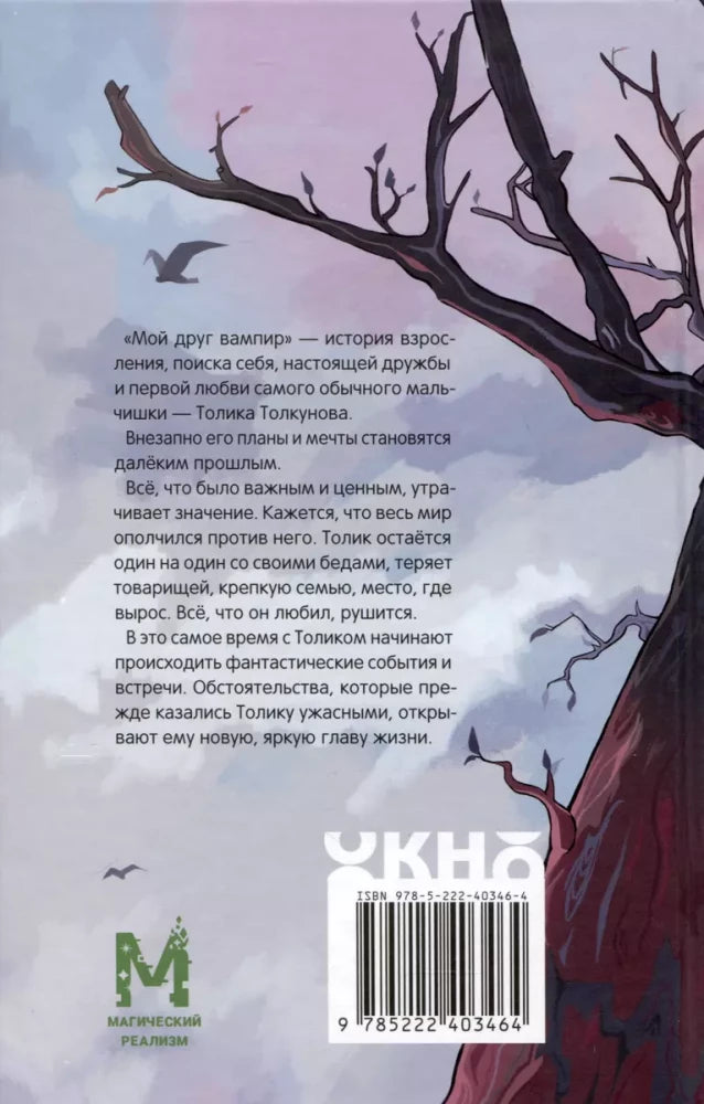 Мой друг вампир 9785222403464
