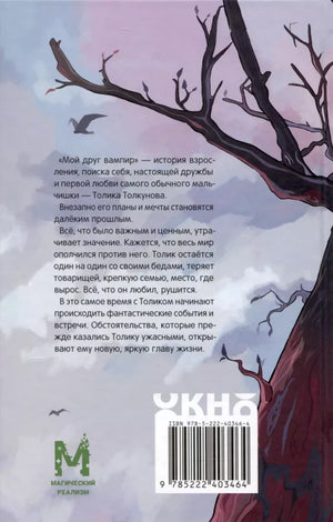Мой друг вампир 9785222403464