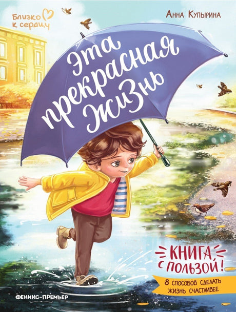 Эта прекрасная жизнь!: книга с пользой 978-5-222-40352-5,978-5-222-40352-5,978-5-222-45362-9 - 0