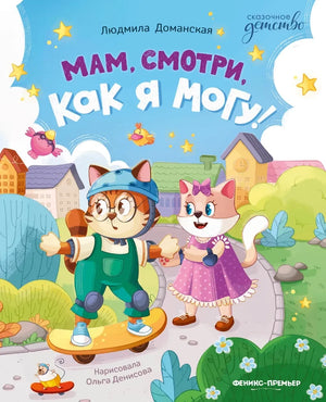 Мам, смотри, как я могу!; авт. Доманская; сер. Сказочное детство; ISBN 978-5-222-40353-2 9785222403532
