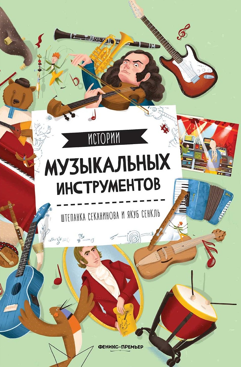 Истории музыкальных инструментов 978-5-222-40412-6, 978-5-222-38158-8 - 0