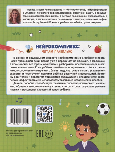 Нейрокомплекс: читаю правильно: 5-6 лет 978-5-222-40479-9 - 1