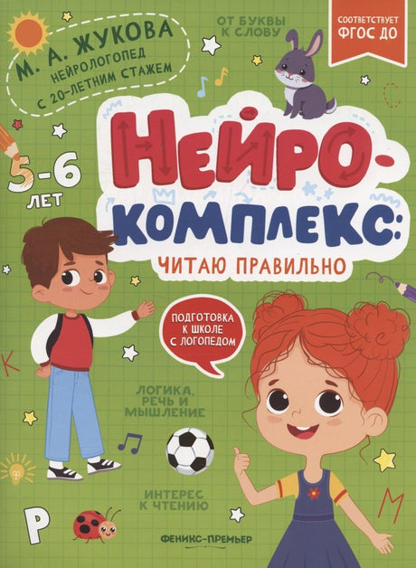Нейрокомплекс: читаю правильно: 5-6 лет 978-5-222-40479-9 - 0