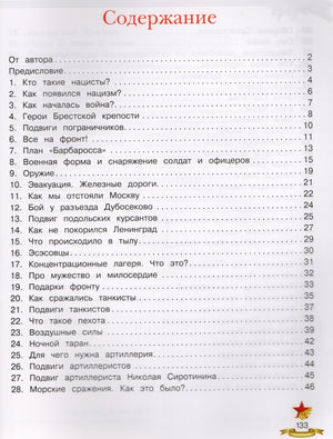 Беседы о войне. Энциклопедия для малышей 978-5-222-40529-1, 978-5-222-33525-3, 978-5-222-34014-1, 978-5-222-37551-8 - 1