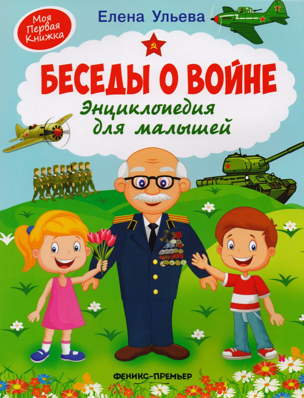 Беседы о войне. Энциклопедия для малышей 978-5-222-40529-1, 978-5-222-33525-3, 978-5-222-34014-1, 978-5-222-37551-8 - 0