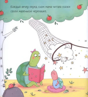 Черепашка, которая никак не могла уснуть null - 2