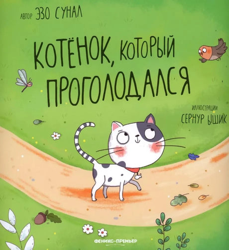 Котенок, который проголодался null - 0