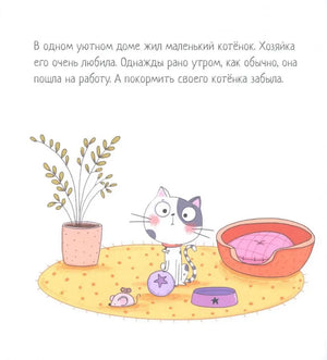 Котенок, который проголодался null - 1