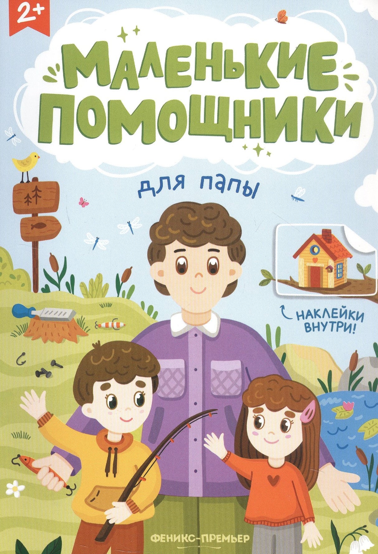 Для папы: книжка с наклейками 978-5-222-40641-0 - 0