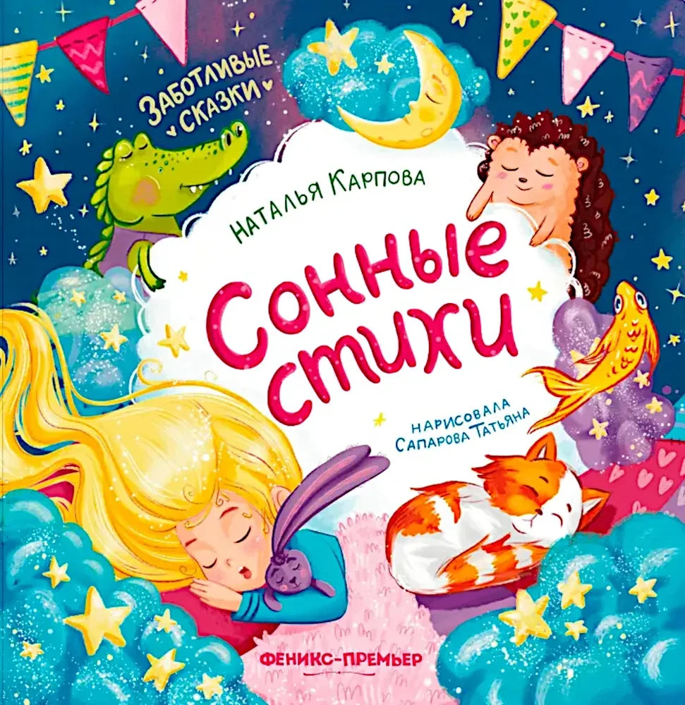 Сонные стихи null - 0