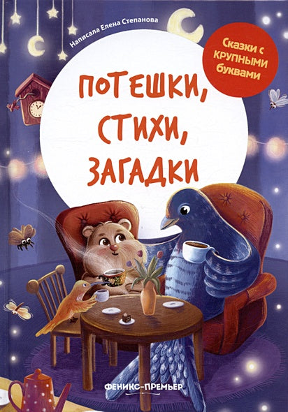 Обложка Потешки, стихи, загадки 978-5-222-40681-6