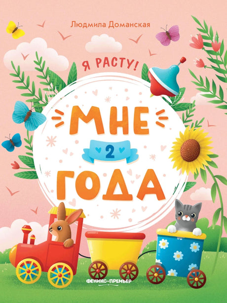 Мне 2 года null - 0