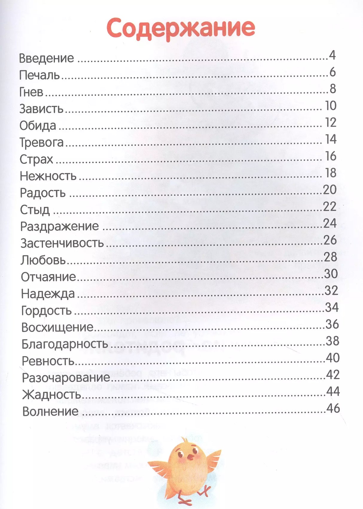 Что ты чувствуешь? Энциклопедия для малышей в сказках 978-5-222-41362-3, 978-5-222-37461-0, 978-5-222-39419-9 - 1