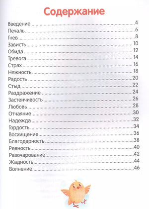 Что ты чувствуешь? Энциклопедия для малышей в сказках 978-5-222-41362-3, 978-5-222-37461-0, 978-5-222-39419-9 - 1