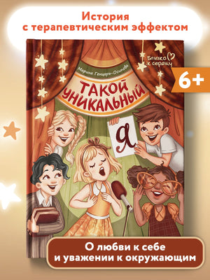 Такой уникальный я 978-5-222-41396-8, 978-5-222-39011-5, 978-5-222-40354-9,978-5-222-39011-5,978-5-222-40354-9,978-5-222-41396-8,978-5-222-45107-6 - 1