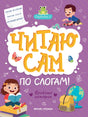 Читаю сам по слогам! Ступенька 2. Веселые истории 978-5-222-41442-2 - 0