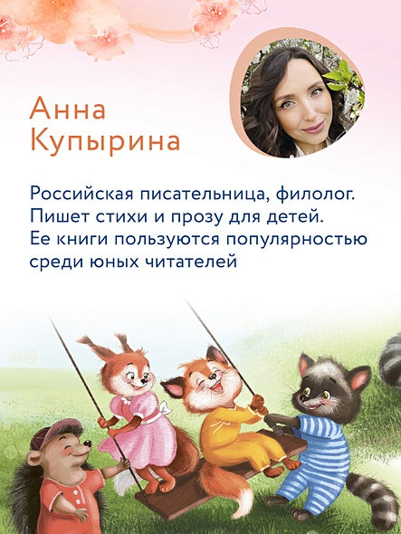 Лисенок учится дружить 978-5-222-41451-4 - 6