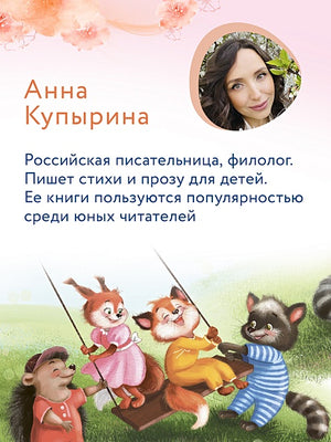 Лисенок учится дружить 978-5-222-41451-4 - 6