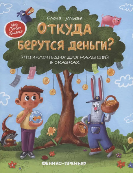 Откуда берутся деньги? Энциклопедия для малышей в сказках 978-5-222-41482-8, 978-5-222-39492-2, 978-5-222-30616-1, 978-5-222-31915-4, 978-5-222-32753-1, 978-5-222-33453-9, 978-5-222-34501-6, 978-5-222-36119-1, 978-5-222-36334-8, 978-5-222-37540-2 - 0