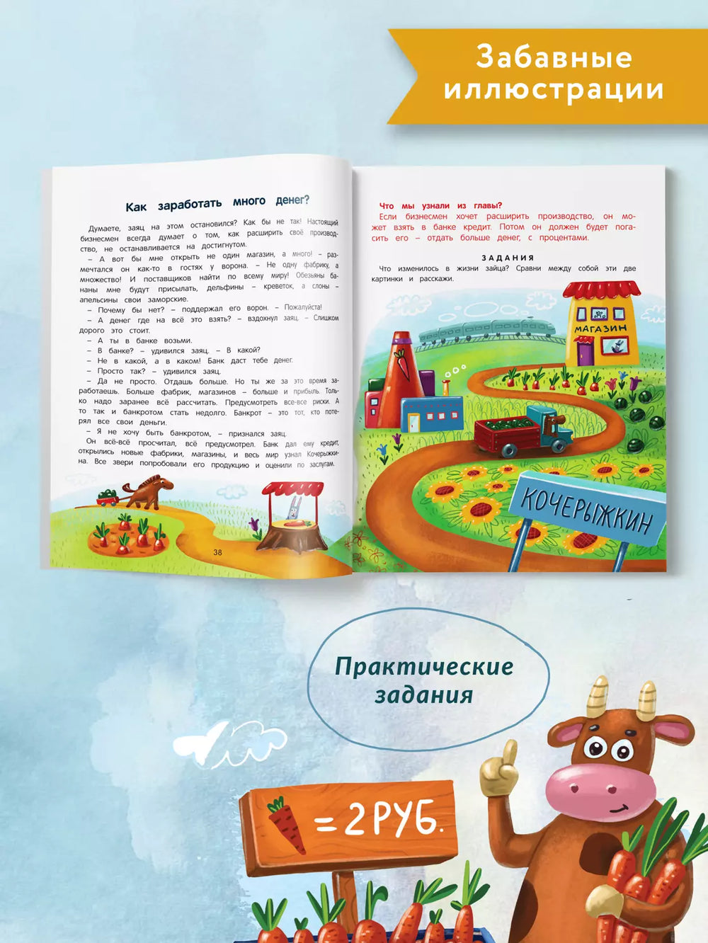 Откуда берутся деньги? Энциклопедия для малышей в сказках 978-5-222-41482-8, 978-5-222-39492-2, 978-5-222-30616-1, 978-5-222-31915-4, 978-5-222-32753-1, 978-5-222-33453-9, 978-5-222-34501-6, 978-5-222-36119-1, 978-5-222-36334-8, 978-5-222-37540-2 - 3