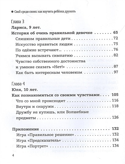 Свой среди своих: как научить ребенка дружить 978-5-222-41524-5 - 1