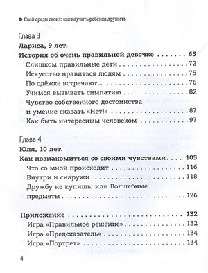 Свой среди своих: как научить ребенка дружить 978-5-222-41524-5 - 1