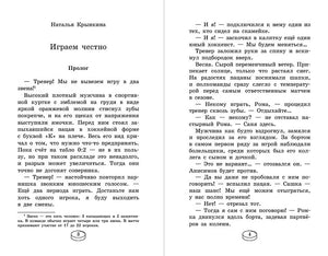 Играем честно! 978-5-222-41694-5 - 1