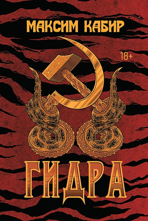 Обложка Гидра 978-5-222-41711-9