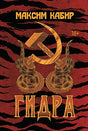 Обложка Гидра 978-5-222-41711-9