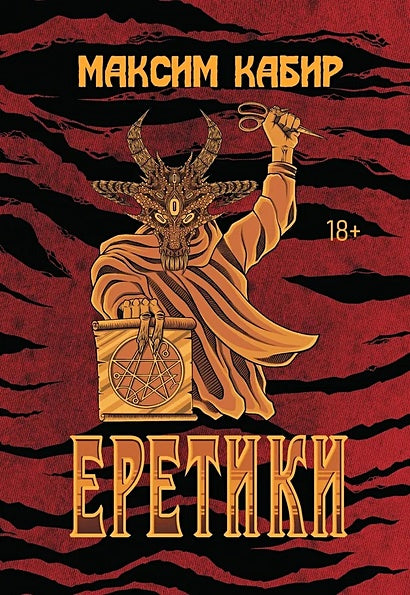 Обложка Еретики: повести и рассказы 978-5-222-41730-0