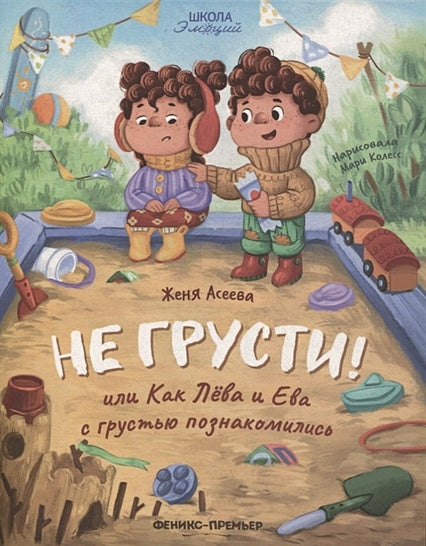 Обложка Не грусти! или Как Лева и Ева с грустью познакомились 978-5-222-41763-8