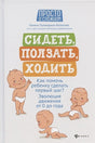 Обложка Сидеть, ползать, ходить. Как помочь ребенку сделать первый шаг? Эволюция движения от 0 до года 978-5-222-41968-7