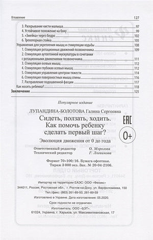 Сидеть, ползать, ходить. Как помочь ребенку сделать первый шаг? Эволюция движения от 0 до года 978-5-222-41968-7 - 1