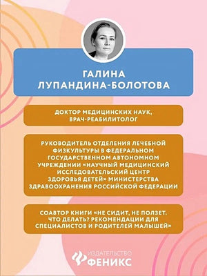 Сидеть, ползать, ходить. Как помочь ребенку сделать первый шаг? Эволюция движения от 0 до года 978-5-222-41968-7 - 5