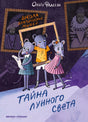 Школа благородных мышей. Тайна лунного света 9785222419731