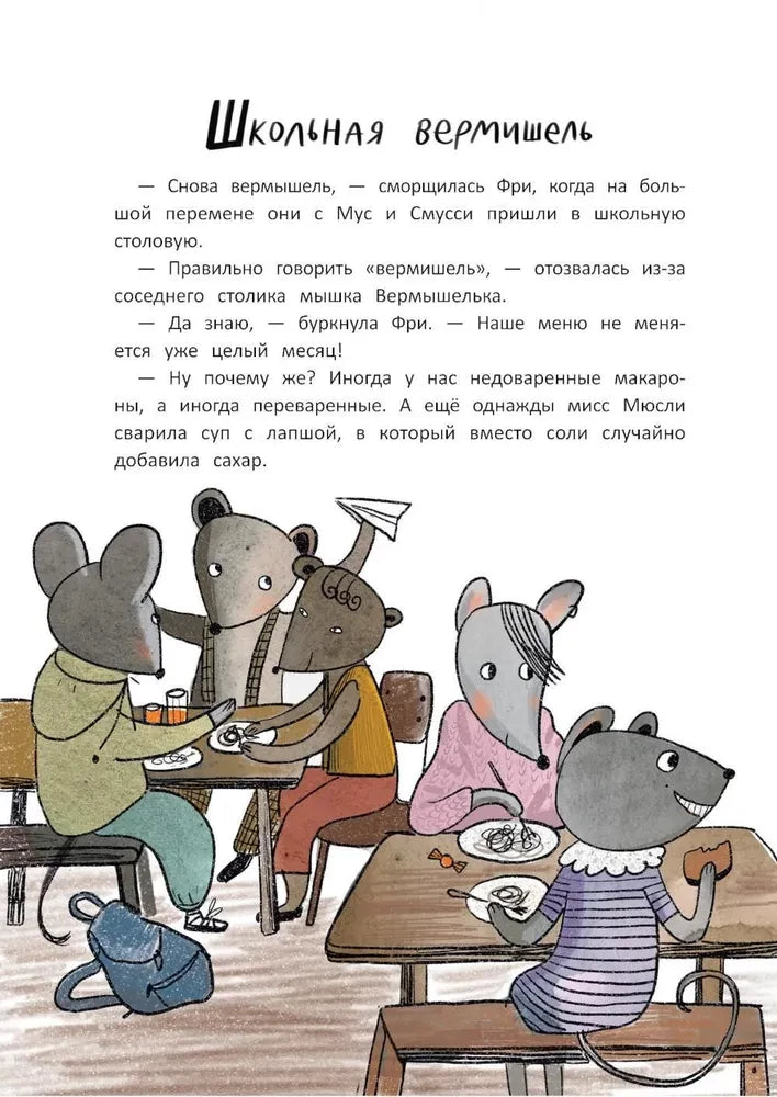 Школа благородных мышей. Тайна лунного света null - 2