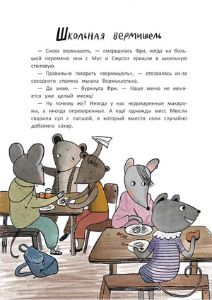 Школа благородных мышей. Тайна лунного света null - 2